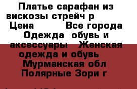 Платье сарафан из вискозы стрейч р.54-60  › Цена ­ 350 - Все города Одежда, обувь и аксессуары » Женская одежда и обувь   . Мурманская обл.,Полярные Зори г.